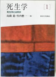 死生学