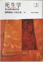 死生学