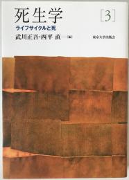 死生学