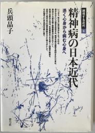 精神病の日本近代 : 憑く心身から病む心身へ