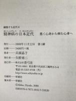 精神病の日本近代 : 憑く心身から病む心身へ