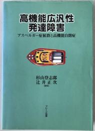 高機能広汎性発達障害 : アスペルガー症候群と高機能自閉症