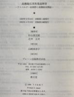 高機能広汎性発達障害 : アスペルガー症候群と高機能自閉症