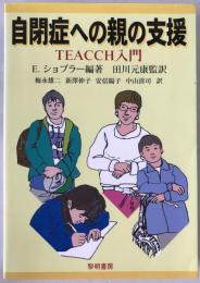 自閉症への親の支援 : TEACCH入門