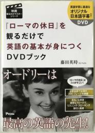 『ローマの休日』を観るだけで英語の基本が身につくDVDブック