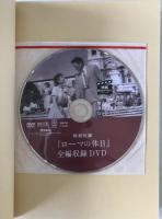 『ローマの休日』を観るだけで英語の基本が身につくDVDブック