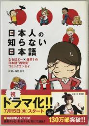 日本人の知らない日本語 : なるほど～×爆笑!の日本語"再発見"コミックエッセイ　2冊揃え