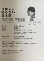 日本人の知らない日本語 : なるほど～×爆笑!の日本語"再発見"コミックエッセイ　2冊揃え