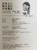 日本人の知らない日本語 : なるほど～×爆笑!の日本語"再発見"コミックエッセイ　2冊揃え