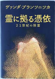 霊に拠る憑依-21世紀の除霊