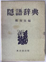 隠語辞典