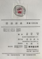 隠語辞典