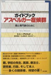 ガイドブックアスペルガー症候群 : 親と専門家のために