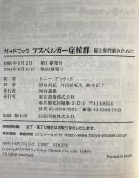 ガイドブックアスペルガー症候群 : 親と専門家のために