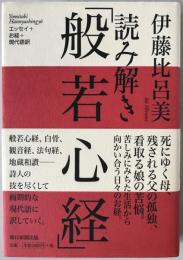 読み解き「般若心経」