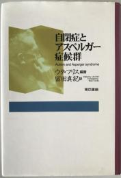 自閉症とアスペルガー症候群