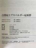 自閉症とアスペルガー症候群