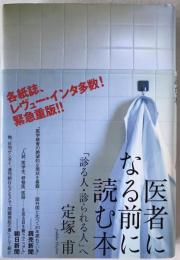 医者になる前に読む本 : 「診る人・診られる人」へ