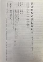 医者になる前に読む本 : 「診る人・診られる人」へ