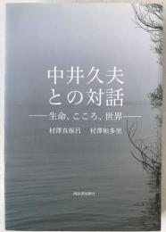 中井久夫との対話 : 生命、こころ、世界