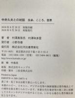 中井久夫との対話 : 生命、こころ、世界