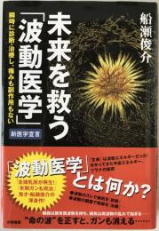未来を救う「波動医学」