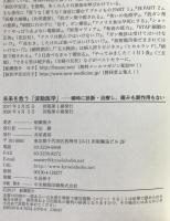 未来を救う「波動医学」