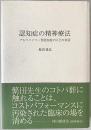 認知症の精神療法: アルツハイマー型認知症の人との対話