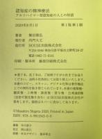 認知症の精神療法: アルツハイマー型認知症の人との対話
