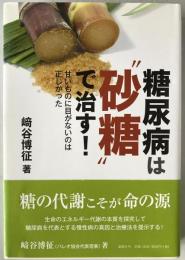 糖尿病は”砂糖”で治す！甘いものに目がないのは正しかった