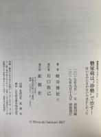 糖尿病は”砂糖”で治す！甘いものに目がないのは正しかった