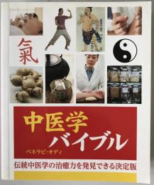 中医学バイブル : 伝統中医学の治癒力を発見できる決定版