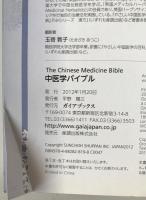 中医学バイブル : 伝統中医学の治癒力を発見できる決定版
