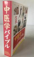 中医学バイブル : 伝統中医学の治癒力を発見できる決定版
