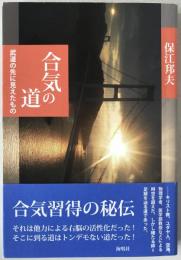 合気の道 : 武道の先に見えたもの