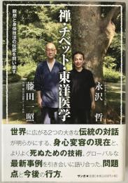 禅・チベット・東洋医学