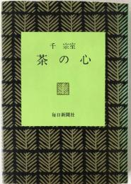 茶の心