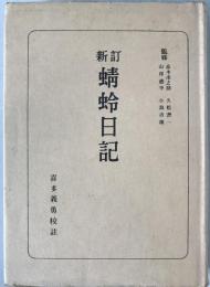 蜻蛉日記