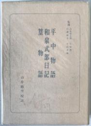 平中物語 ; 和泉式部日記 ; 篁物語