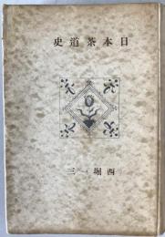 日本茶道史