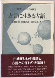 方言に生きる古語