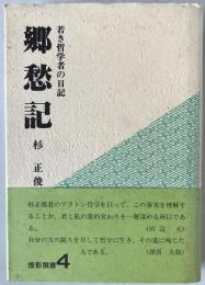 郷愁記 : 若き哲学者の日記