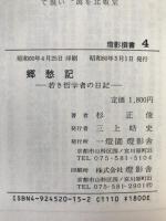 郷愁記 : 若き哲学者の日記
