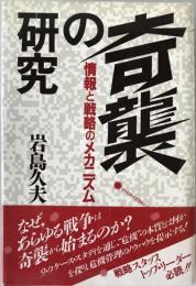 奇襲の研究 : 情報と戦略のメカニズム