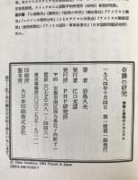 奇襲の研究 : 情報と戦略のメカニズム