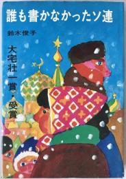 誰も書かなかったソ連