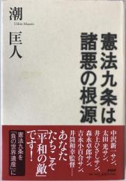 憲法九条は諸悪の根源