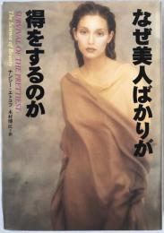 なぜ美人ばかりが得をするのか