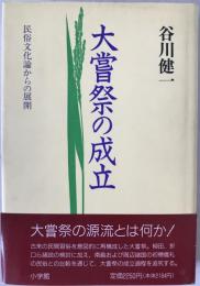大嘗祭の成立