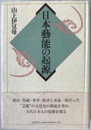 日本芸能の起源